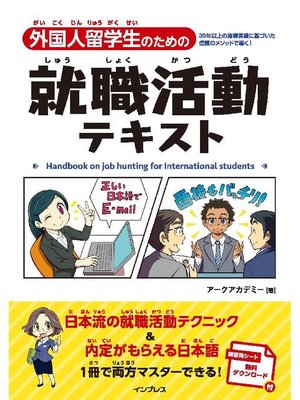 cover image of 外国人留学生のための就職活動テキスト: 本編